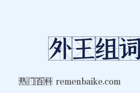 內聖外王组词是什么意思的图片